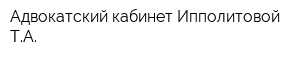 Адвокатский кабинет Ипполитовой ТА