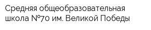 Средняя общеобразовательная школа  70 им Великой Победы