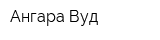 Ангара Вуд