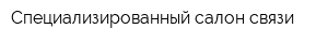Специализированный салон связи