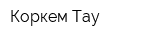 Коркем Тау