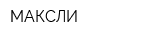 МАКСЛИ