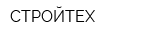 СТРОЙТЕХ