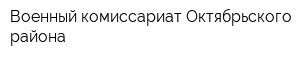 Военный комиссариат Октябрьского района