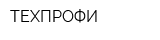 ТЕХПРОФИ