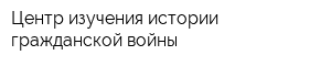 Центр изучения истории гражданской войны