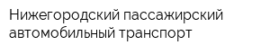 Нижегородский пассажирский автомобильный транспорт