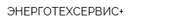 ЭНЕРГОТЕХСЕРВИС+