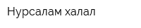 Нурсалам халал