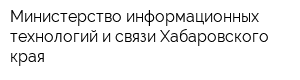 Министерство информационных технологий и связи Хабаровского края