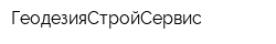 ГеодезияСтройСервис