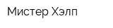 Мистер Хэлп