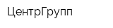 ЦентрГрупп