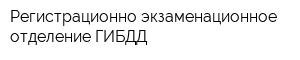 Регистрационно-экзаменационное отделение ГИБДД