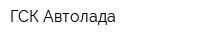 ГСК Автолада