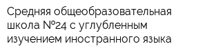 Средняя общеобразовательная школа  24 с углубленным изучением иностранного языка