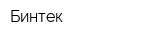 Бинтек