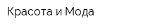 Красота и Мода