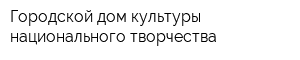 Городской дом культуры национального творчества