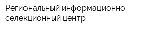 Региональный информационно-селекционный центр