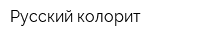 Русский колорит