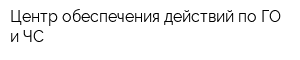 Центр обеспечения действий по ГО и ЧС