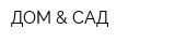 ДОМ & САД