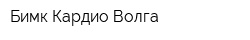 Бимк-Кардио-Волга