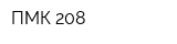 ПМК-208