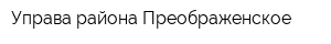 Управа района Преображенское