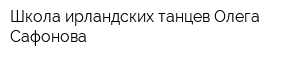 Школа ирландских танцев Олега Сафонова