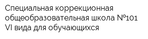 Специальная коррекционная общеобразовательная школа  101 VI вида для обучающихся