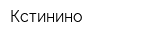 Кстинино