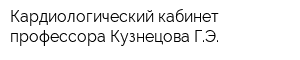 Кардиологический кабинет профессора Кузнецова ГЭ