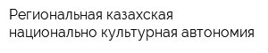 Региональная казахская национально-культурная-автономия