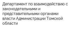 Департамент по взаимодействию с законодательными и представительными органами власти Администрации Томской области