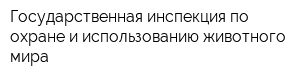 Государственная инспекция по охране и использованию животного мира