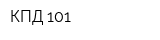 КПД 101