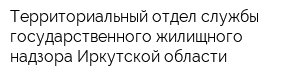 Территориальный отдел службы государственного жилищного надзора Иркутской области