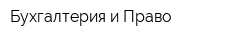Бухгалтерия и Право