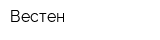 Вестен