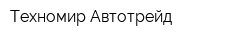Техномир-Автотрейд