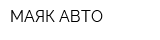 МАЯК-АВТО
