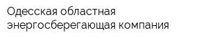 Одесская областная энергосберегающая компания