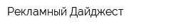 Рекламный Дайджест