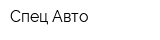 Спец Авто