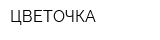 ЦВЕТОЧКА