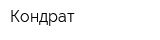 Кондрат