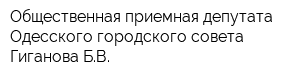 Общественная приемная депутата Одесского городского совета Гиганова БВ
