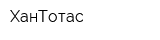 ХанТотас